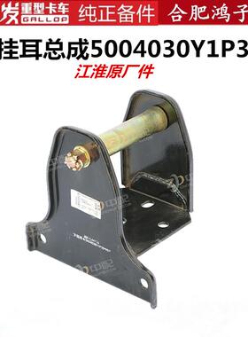 江淮格尔发K5 A5 K3下挂耳 销子总成 5004030Y1P30格尔发全车配件