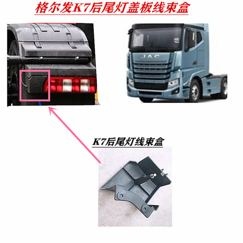 江淮格尔发K7后尾灯盖板线束盒装饰盖原厂货车配件