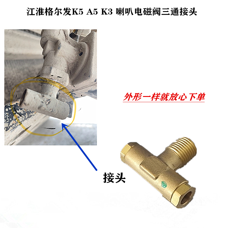 江淮格尔发K5A5喇叭电磁阀接头