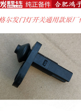 江淮格尔发 K3 K5 A5 L X W 车门 门灯 开关 按钮 车门感应塞通用