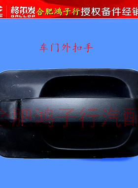 格尔发亮剑车门外把手外拉手外扣手抓手82340-7A001原厂货车配件