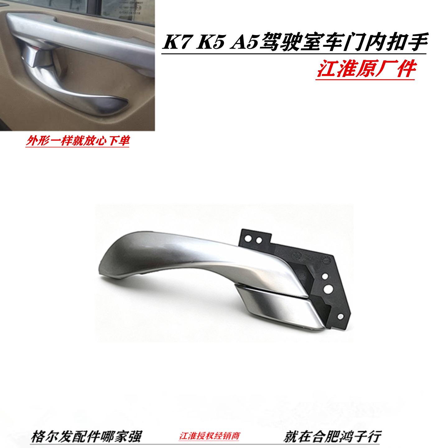江淮格尔发K7K5A5车门内扣手