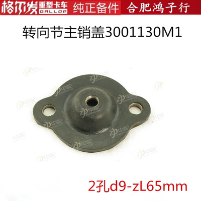 江淮格尔发K6LA6L转向节主销盖