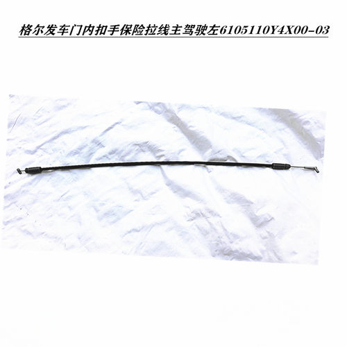 格尔发K5 A5 W X车门内扣手把手保险拉线主驾驶左6105110Y4X00-03