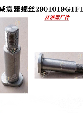 江淮格尔发K5 A5 K3减震器 螺丝 螺栓 2901019G1F10原厂货车配件