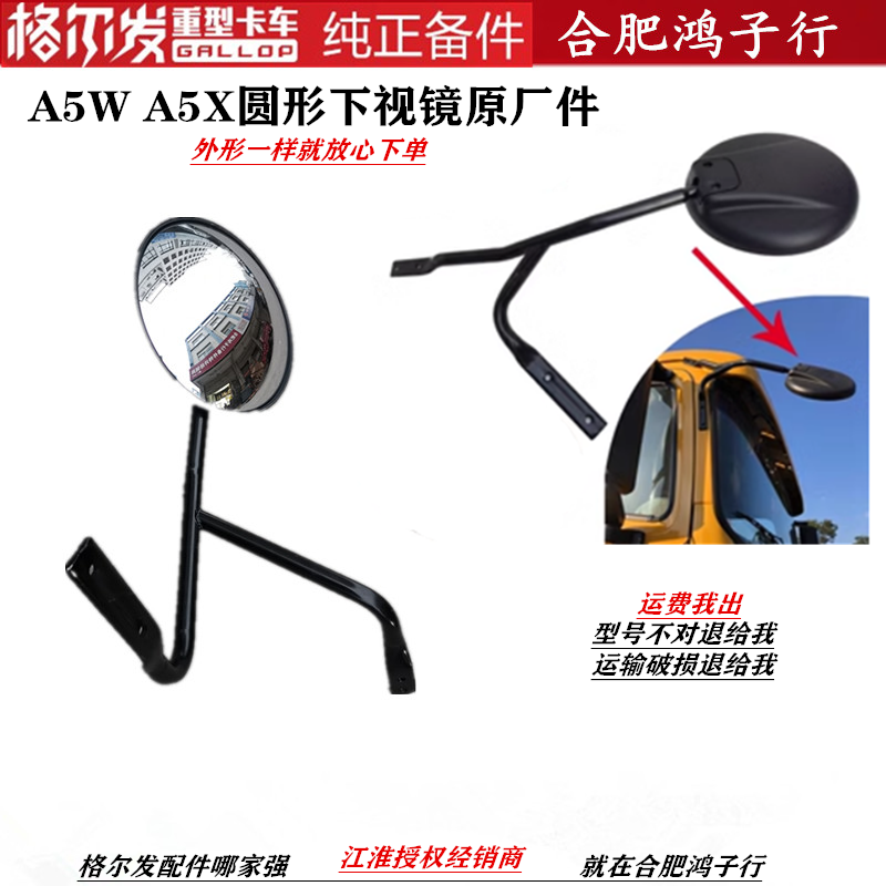 江淮格尔发A5XA5W车头右下视镜