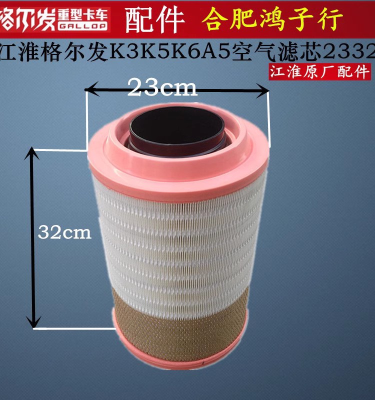 江淮格尔发空滤原厂货车配件2332
