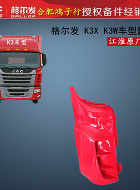 格尔发 K3 K3W K3X 翼子板 包拐 保险杠包角 叶子板 N944 原厂