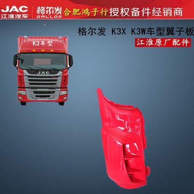 江淮格尔发保险杠包角翼子板