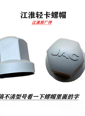 江淮轻卡帅铃前轮螺帽前轮胎螺母罩盖3102010LG140原厂配件