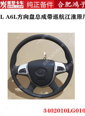 江淮格尔发K6L A6L方向盘 转向盘 总成带巡航 3402010LG010XD原厂