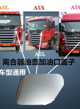 格尔发A5L A5X A5W雨刮面板装饰板离合器油口加油口盖子原厂4J16