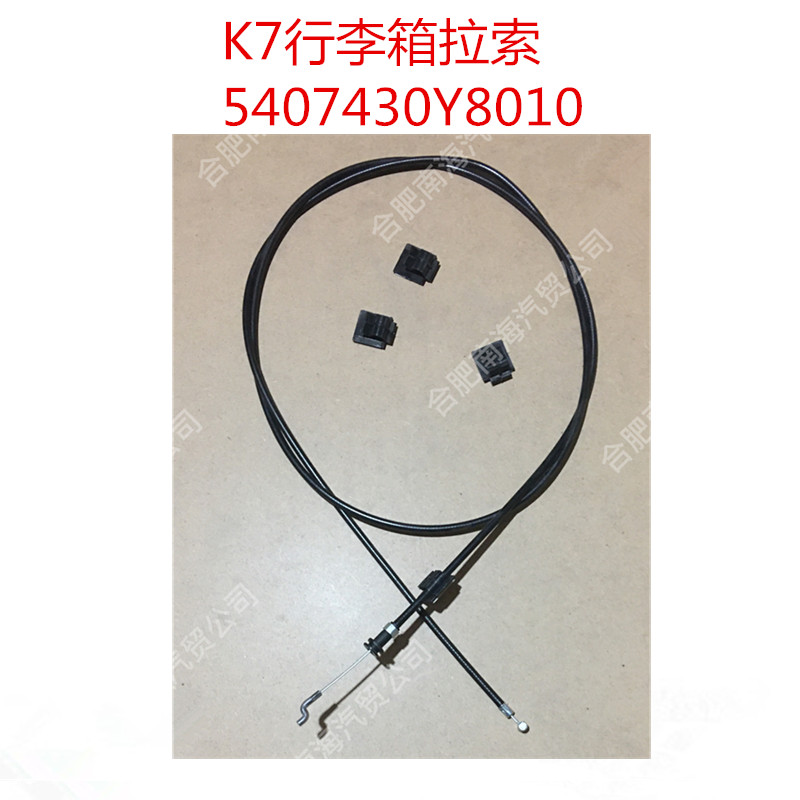 江淮格尔发K7行李箱拉线工具箱 拉索 拉丝 5407430Y8010原厂