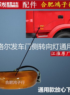 江淮格尔发 K3 k5 A5 车门侧灯转向灯黄色灯车门边灯原厂货车配件