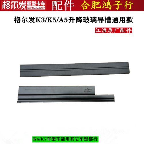 江淮格尔发K3K5A5升降器轨道导槽