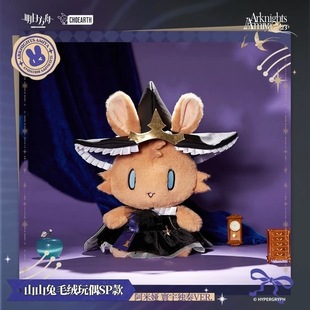 官方正版 明日方舟山山兔 寰宇独奏VER 阿米娅SP款 现货 毛绒玩偶