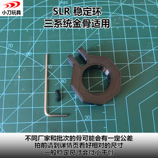 HELIX金骨 HDX 精击2精击3尼龙骨稳定环 SLR稳定环ION 3D打印配件