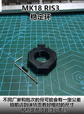 PLA3D打印件 MK18 RIS3护木模型稳定环