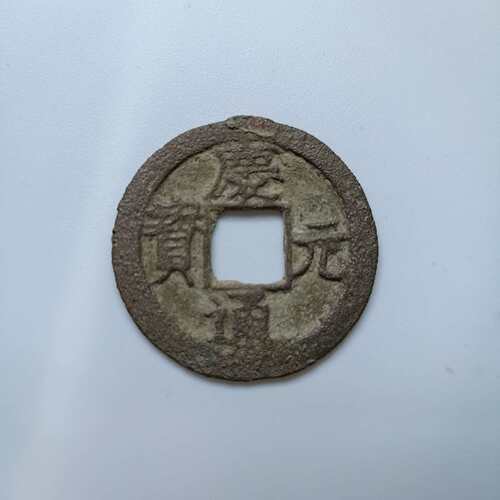 维修庆元通宝背下三，包老包真，议价