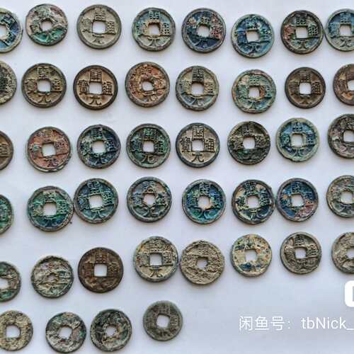 维修开元通宝44个，筒子开的，别，包老议价
