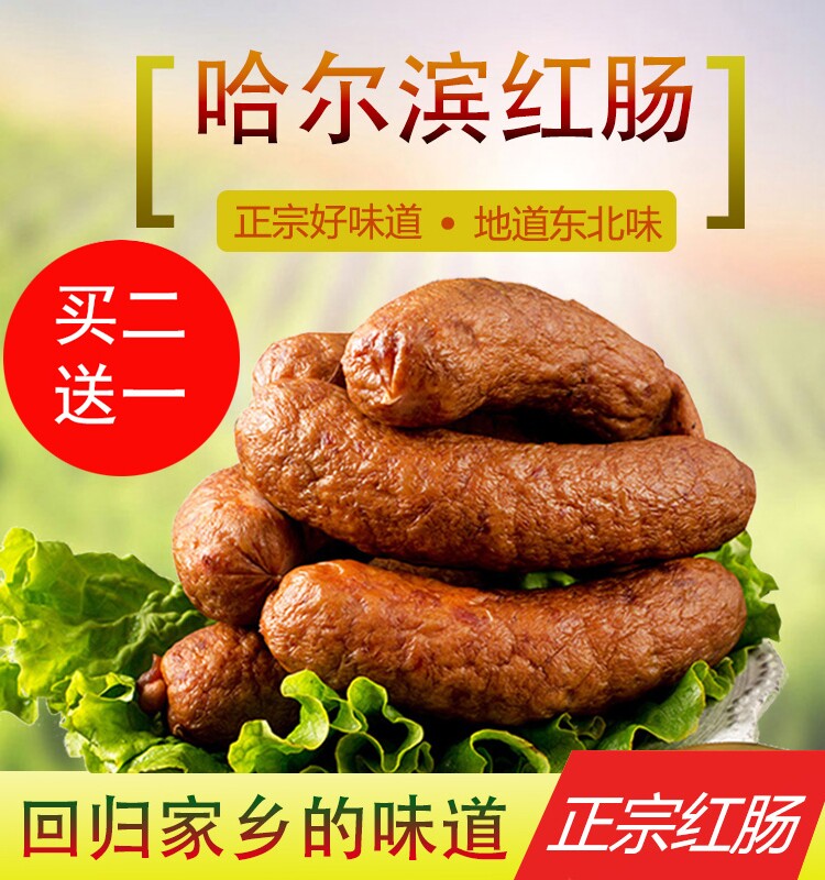 哈尔滨红肠 秋东北风味哈尔滨红肠正宗蒜香熟食林特产美食烤香肠