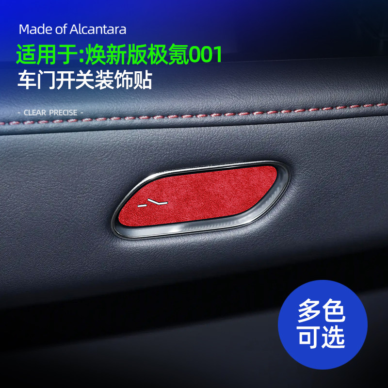 适用26款极氪001焕新版车门开关按键面板装饰贴车内饰品改装配件