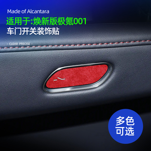 适用26款极氪001焕新版车门开关按键面板装饰贴车内饰品改装配件