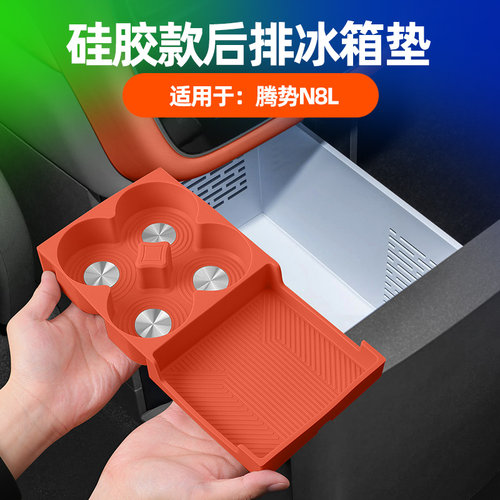适用腾势N8L/N9后排冰箱垫二排水杯垫冰箱储物盒车内用品配件改装