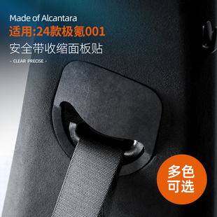 适用24款极氪001安全带收缩面板贴超薄改装装饰内饰Alcantara配件
