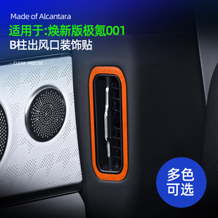 适用于26款极氪001焕新版B柱出风口框装饰贴车内饰品改装配件用品