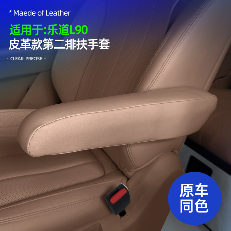 适用乐道L90二排扶手保护套内饰改装座椅扶手防护罩皮革内饰改装