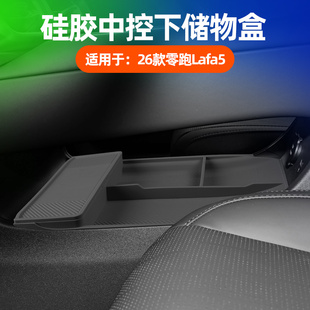 适用26款 用品配件 零跑Lafa5中控下储物盒下层收纳盒汽车内饰改装