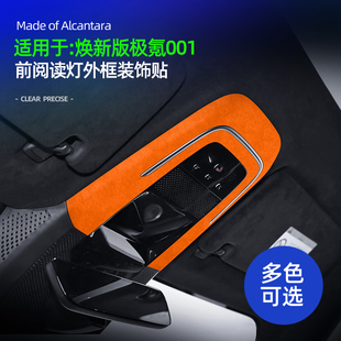 适用26款极氪001焕新版前排阅读灯外框面板装饰贴内饰品改装配件