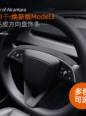 适用特斯拉焕新版ModelY配件Model3方向盘装饰贴alcantara翻毛皮