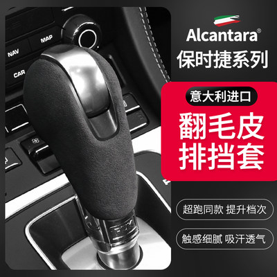 保时捷Alcantara翻毛皮排挡头盖MacanPanamera718Cayman911档把套