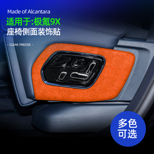适用于极氪9X改装座椅侧面装饰贴配件改装件内饰车内用品