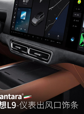 SNBLO适用理想L9/L7中控台出风口装饰Alcantara翻毛皮L8内饰改装