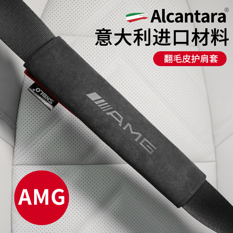 适用奔驰AMG标识安全带护肩套alcantara翻毛皮车载保护套内饰用品