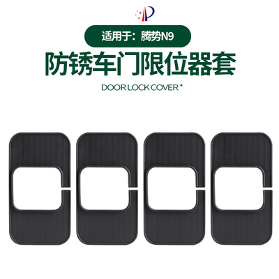 适用腾势N9中门锁扣限位器减震垫DENZA车门缓冲硅胶垫防异响锁盖