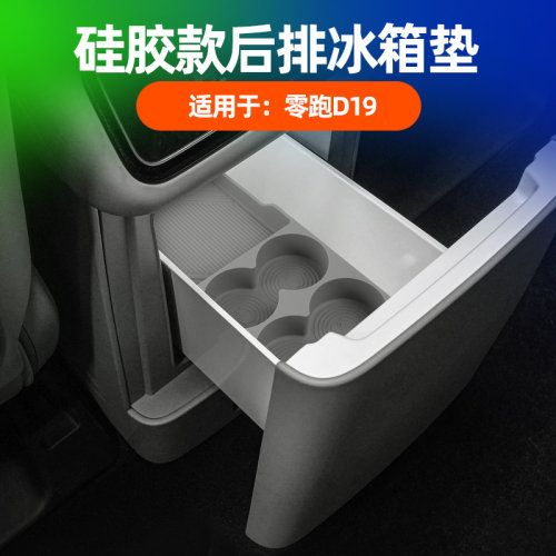 适用零跑D19冰箱硅胶垫饮料固定格水杯架防滑垫汽车内饰用品配件