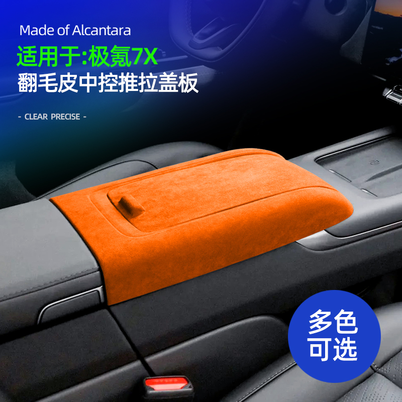 适用极氪7X中控推拉盖扶手面板车内饰品装饰框配件改装内饰用品