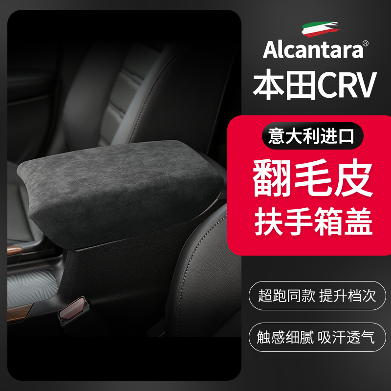 本田CRV进口翻毛皮扶手箱套