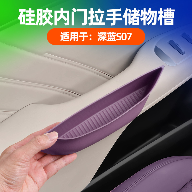 适用26款深蓝S07车门扶手储物盒收纳箱置物拉手装饰用品改装配件