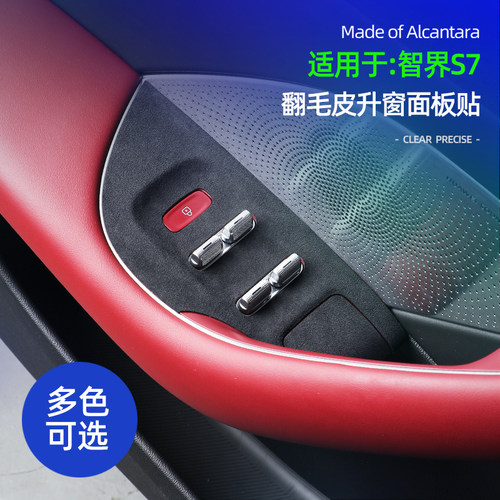 智界S7车门玻璃升降按键面板贴
