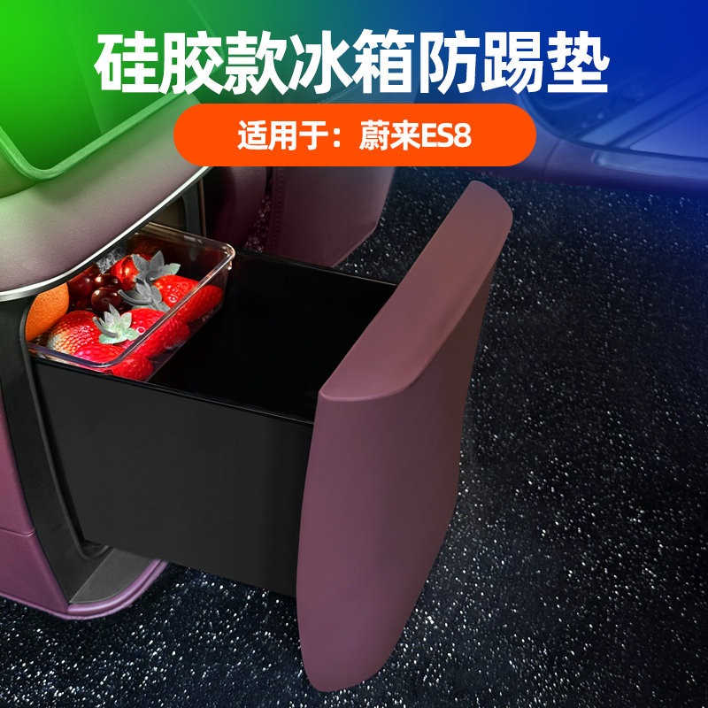 适用26款蔚来ES8冰箱防踢垫后排冰箱盖保护套车内改装饰用品配件