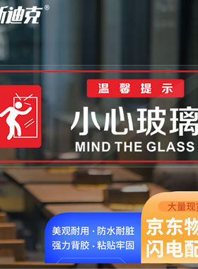 海斯迪克HKL-1158小心玻璃透明标识贴防水玻璃门温馨提示贴30*12c