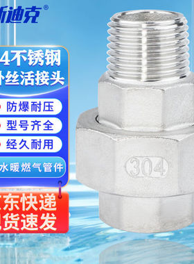 海斯迪克gnzl-91304不锈钢内外丝活接头消防水暖管件1DN251寸