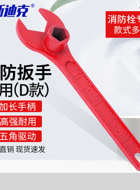 海斯迪克gnjz-1046消防扳手铸钢消火栓扳手加厚通用D款红色地上栓