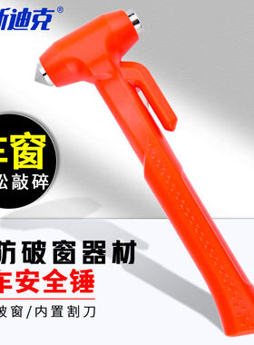 海斯迪克HKQS-176红色安全锤汽车公交车大巴车逃生救生锤车用长柄