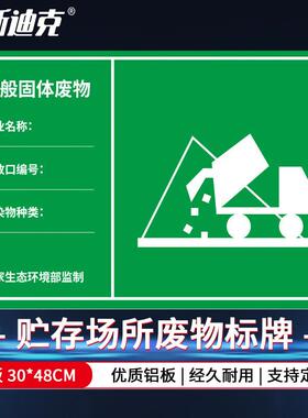 海斯迪克贮存场所污水废气排放口警示标识牌铝板30*48一般固体废